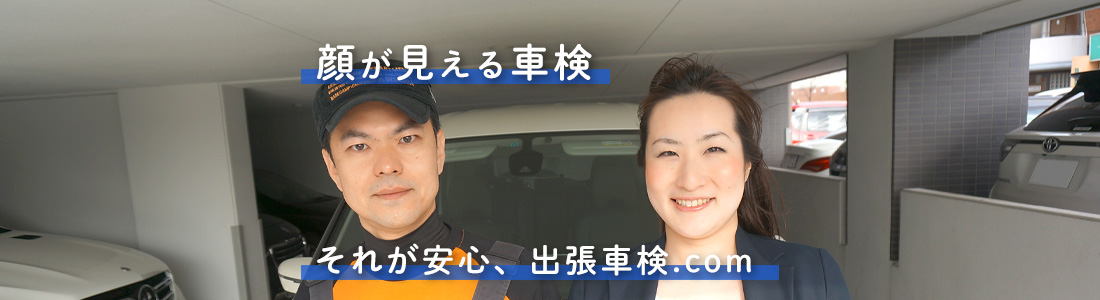 顔か見える車検。それが安心、出張車検.com