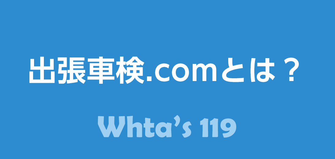 出張車検.comとは？