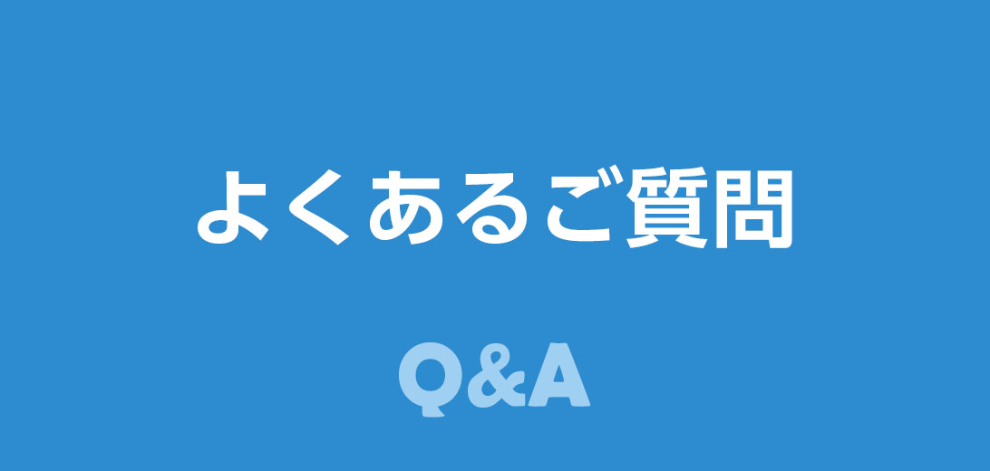 よくあるご質問