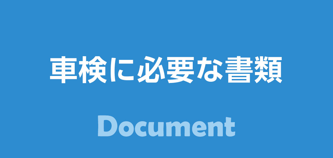 車検に必要な書類