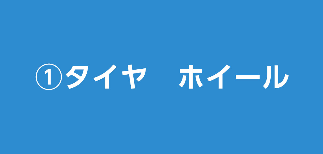 タイヤ　ホイール