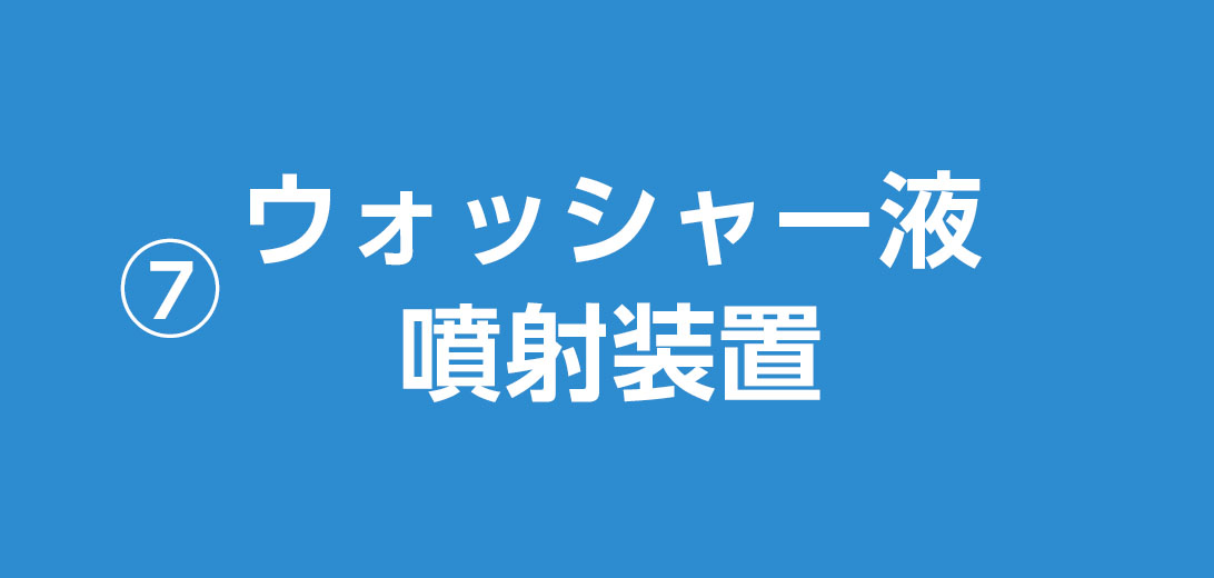 ウォッシャー液噴射装置