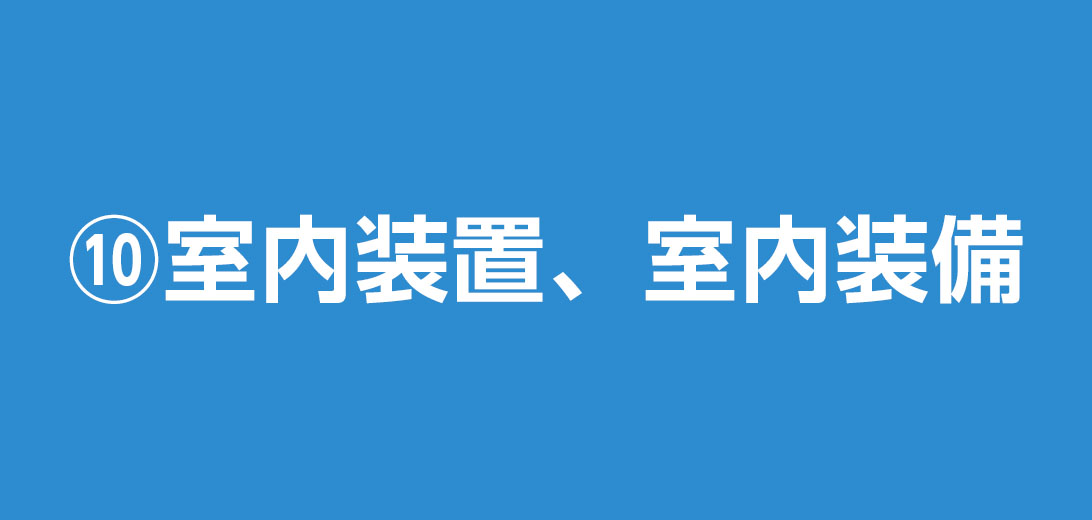 室内装置、室内装備