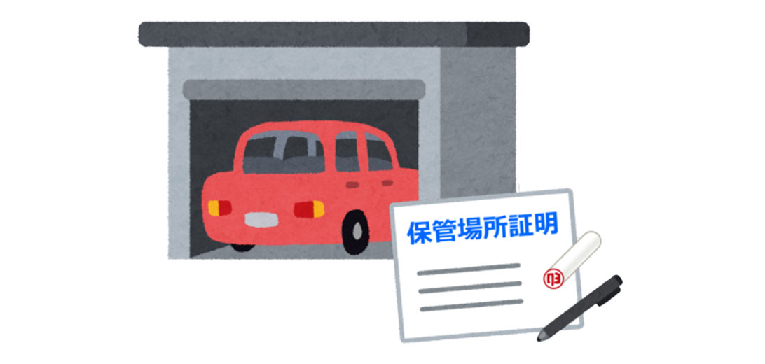 ①車庫証明（保管場所証明）