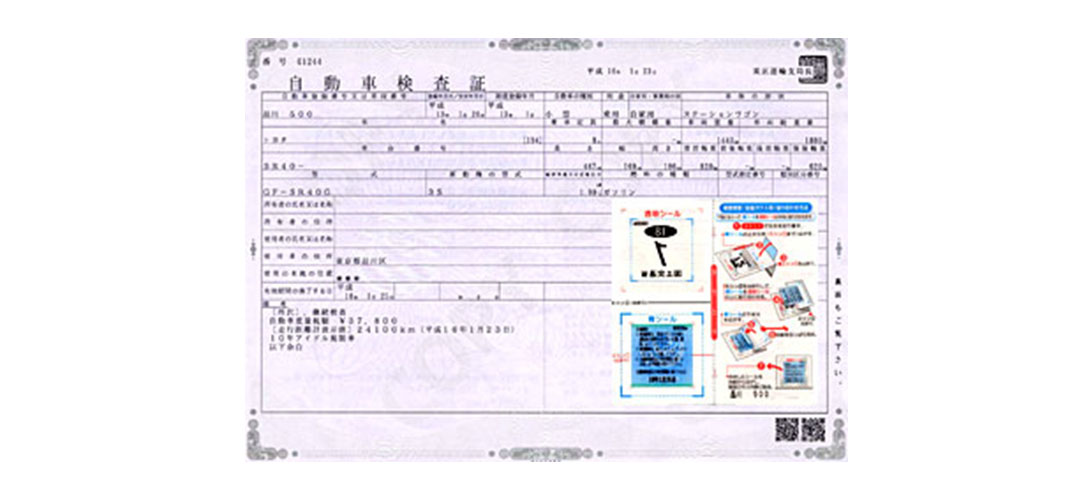 新しい車検証